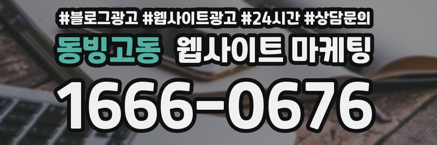 동빙고동 웹사이트 마케팅