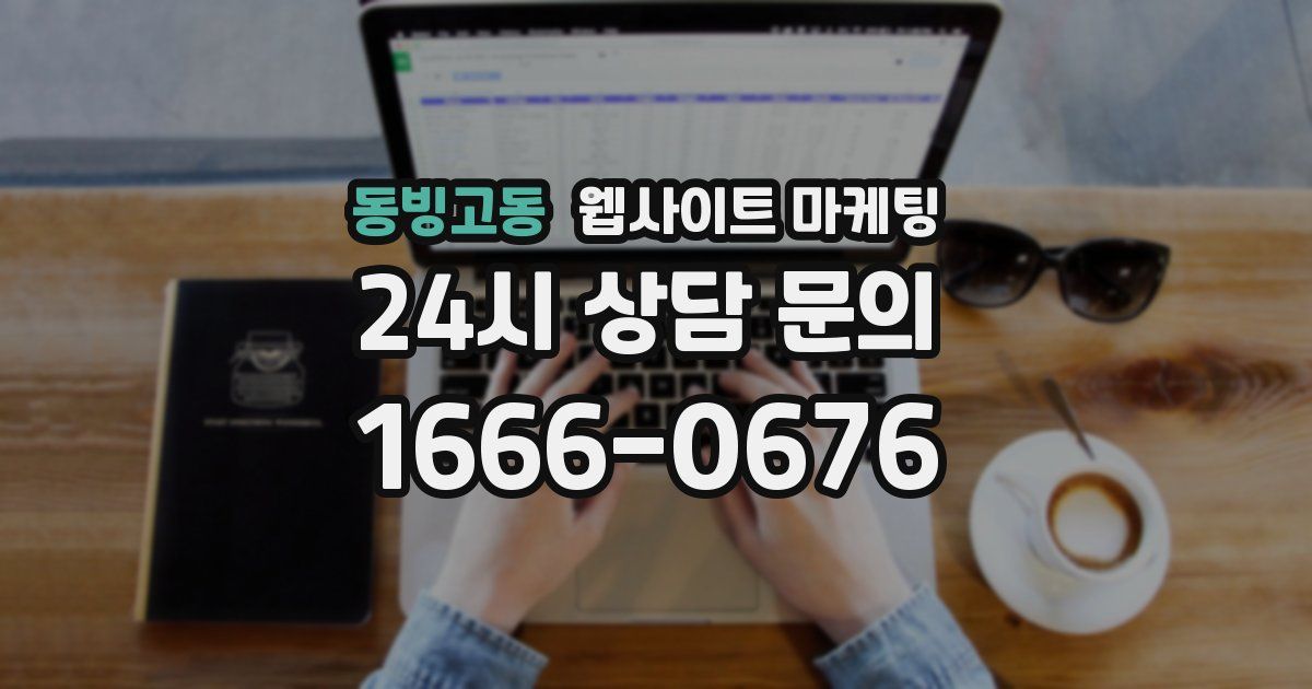 동빙고동 웹사이트 마케팅