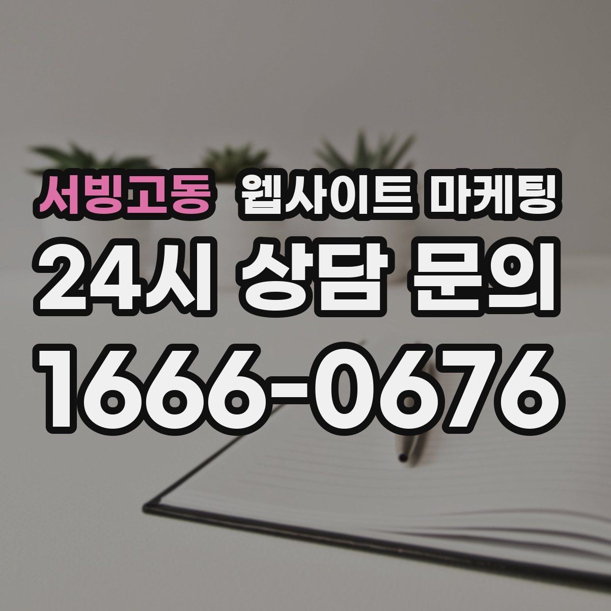 서빙고동 웹사이트 마케팅 지도 플레이스 유입을 홈페이지로 데려오는 연결법