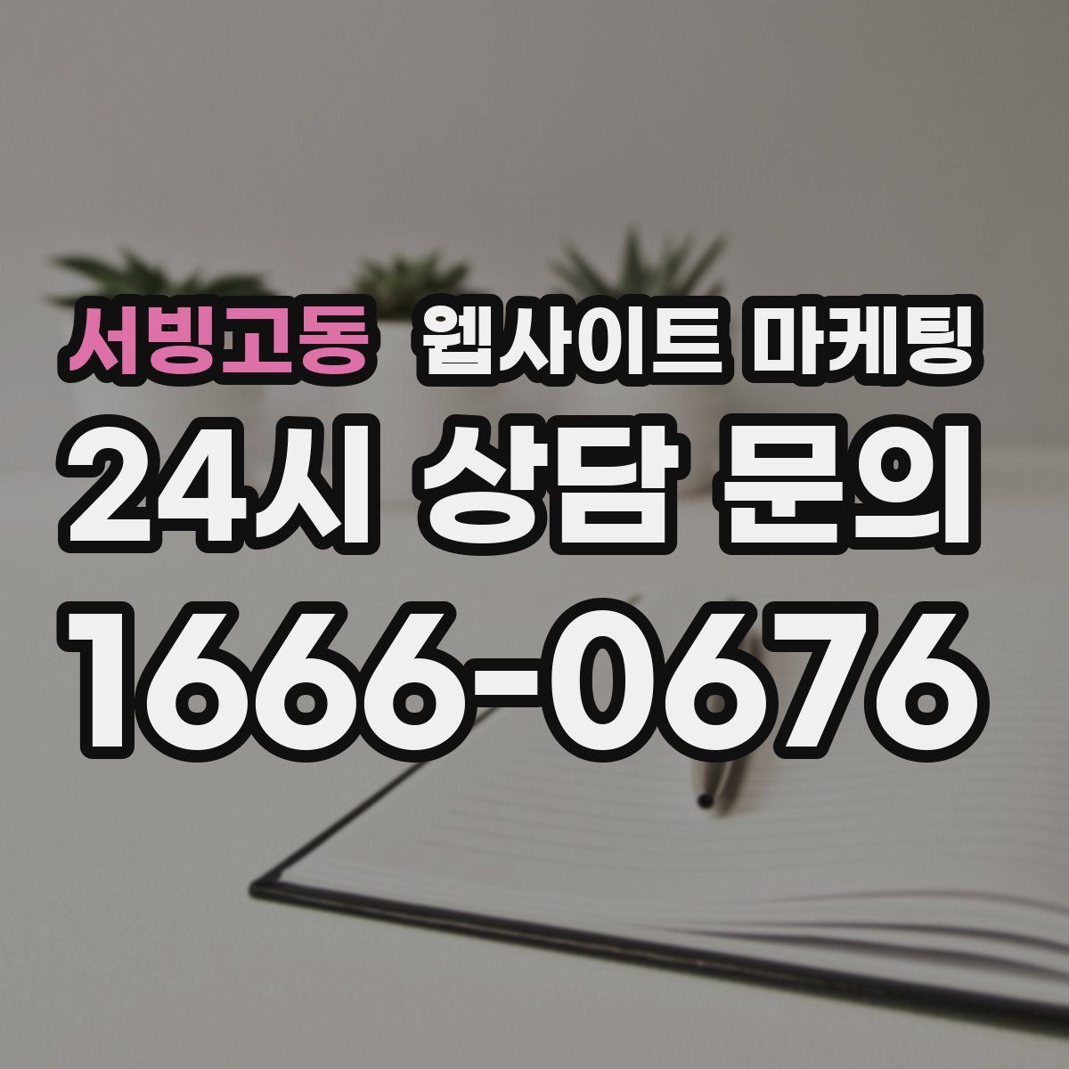 서빙고동 웹사이트 마케팅