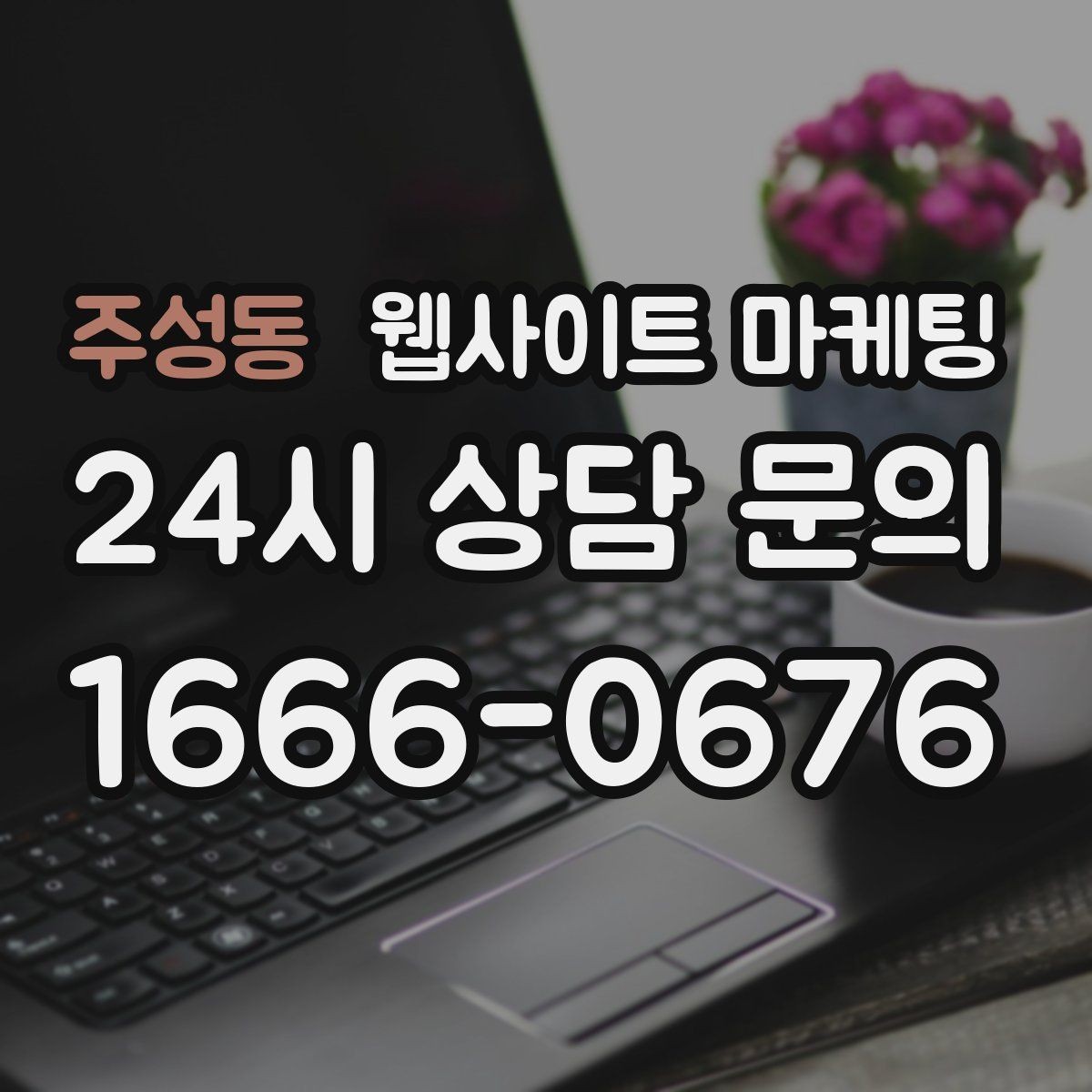 주성동 웹사이트 마케팅 장기 운영에서 성과가 유지되는 사이트의 공통점