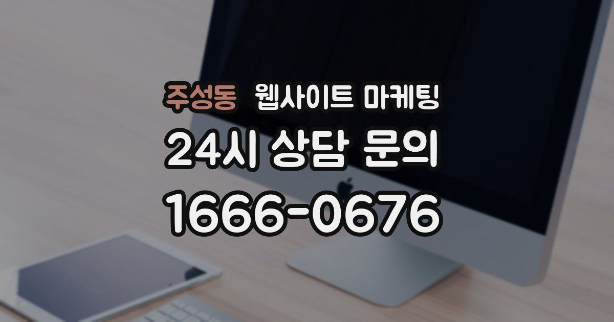 주성동 웹사이트 마케팅