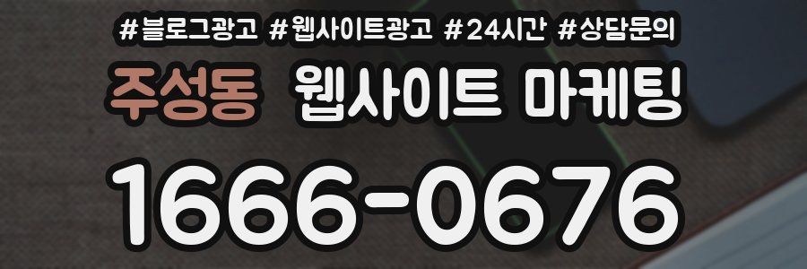 주성동 웹사이트 마케팅
