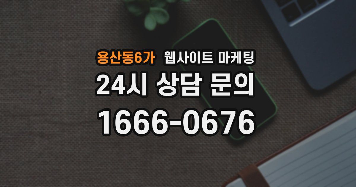 용산동6가 웹사이트 마케팅