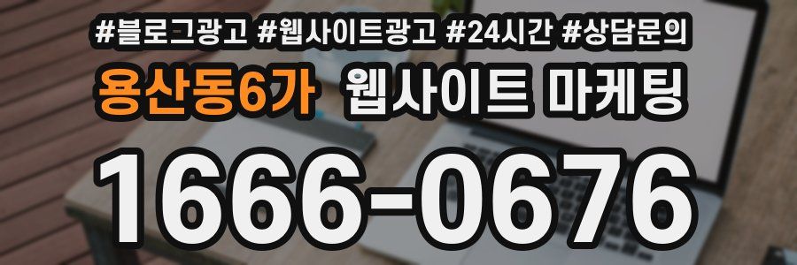 용산동6가 웹사이트 마케팅