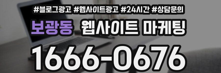 보광동 웹사이트 마케팅