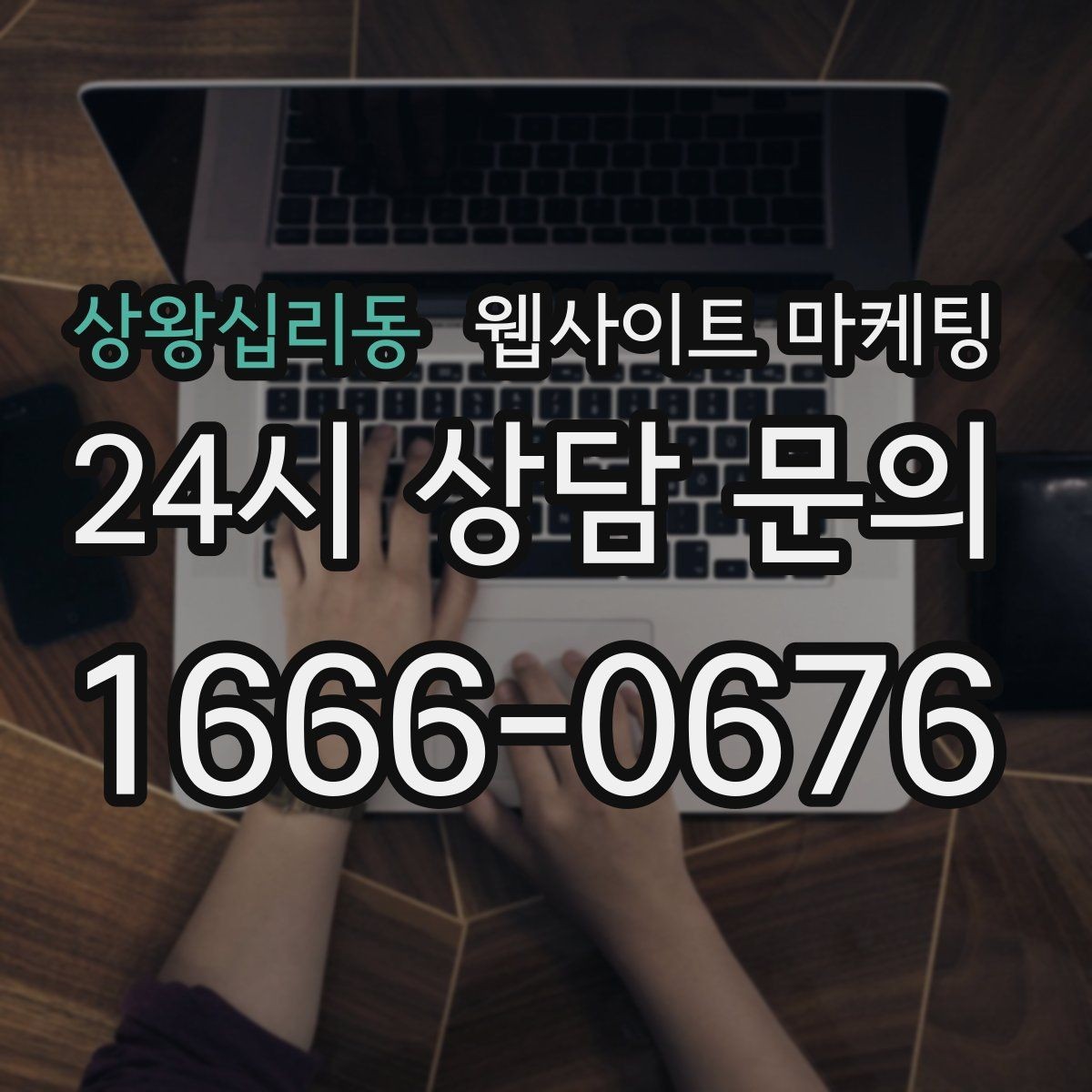 상왕십리동 웹사이트 마케팅 글이 쌓이면 마케팅을 줄여도 문의가 유지되는 구조