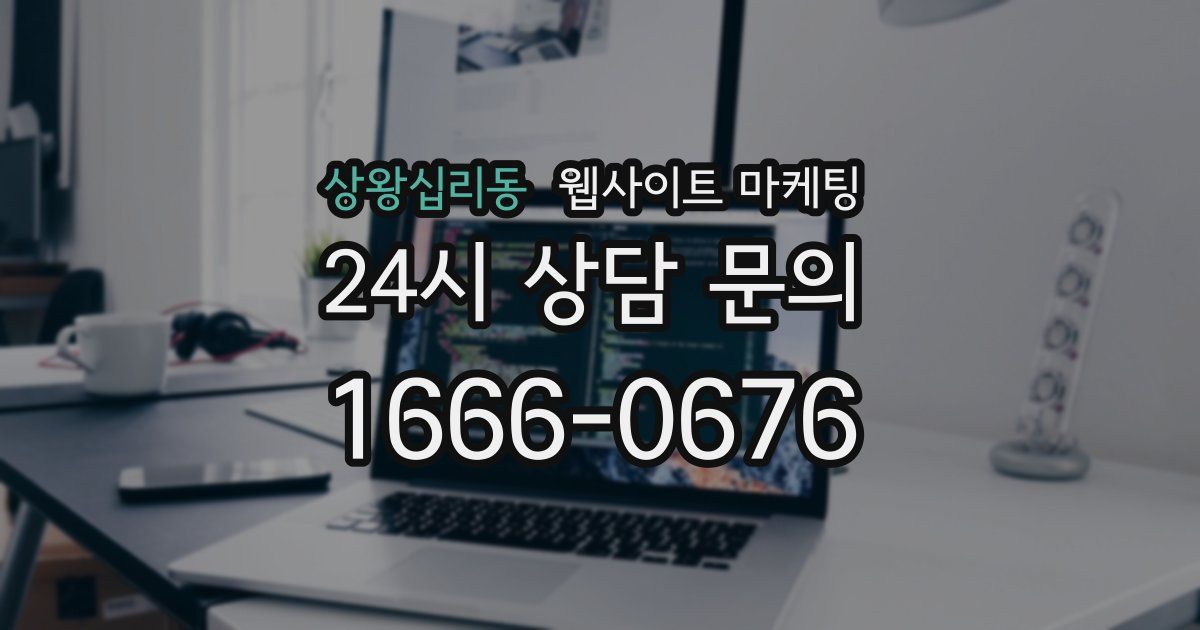 상왕십리동 웹사이트 마케팅