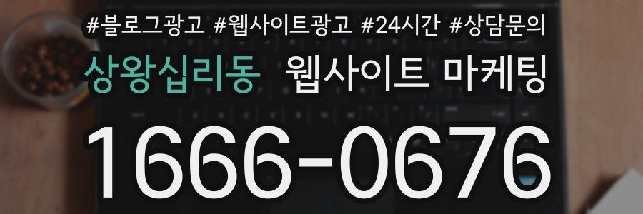 상왕십리동 웹사이트 마케팅