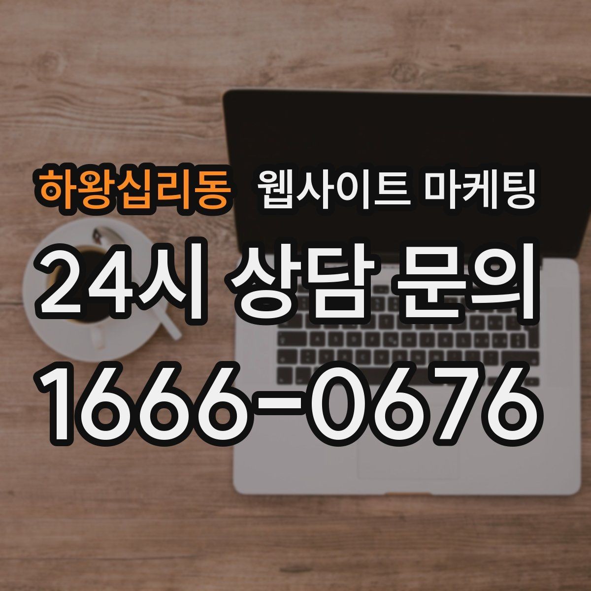 하왕십리동 웹사이트 마케팅 상담비가 있는 업종을 위한 자연스러운 안내 방식