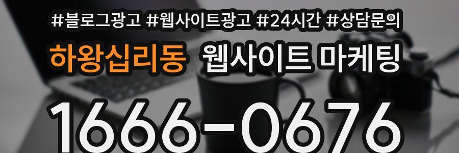 하왕십리동 웹사이트 마케팅