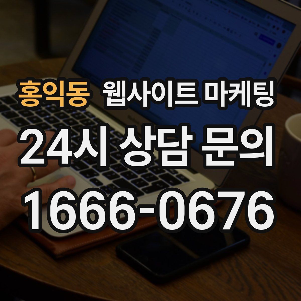 홍익동 웹사이트 마케팅 전문성보다 신뢰가 먼저인 업종의 랜딩 구성