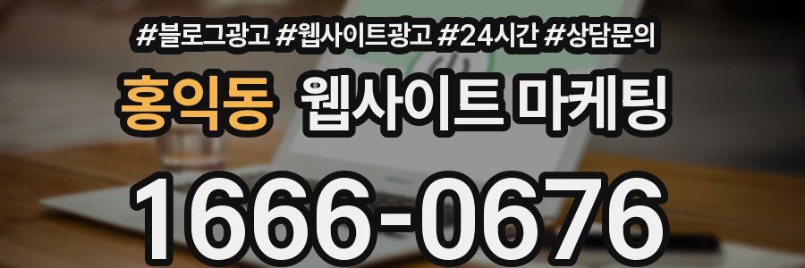 홍익동 웹사이트 마케팅