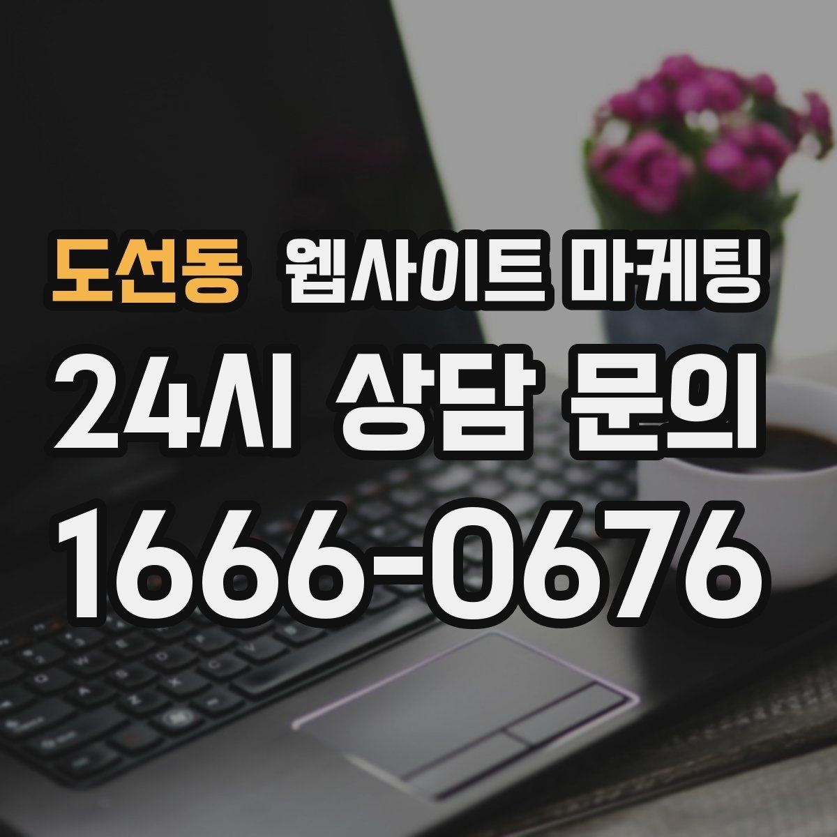 도선동 웹사이트 마케팅 페이지 속도 개선이 마케팅비를 아끼는 방식