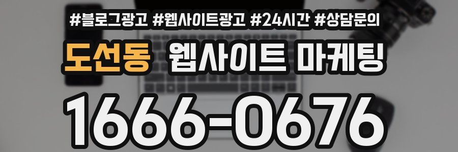 도선동 웹사이트 마케팅
