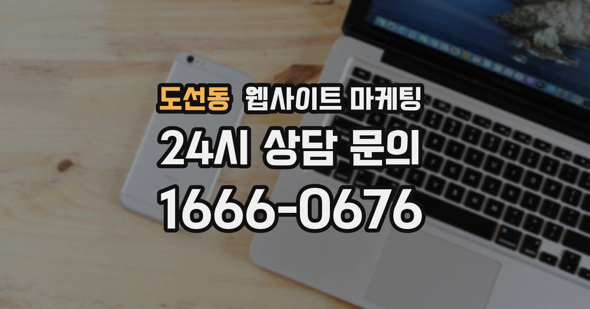 도선동 웹사이트 마케팅