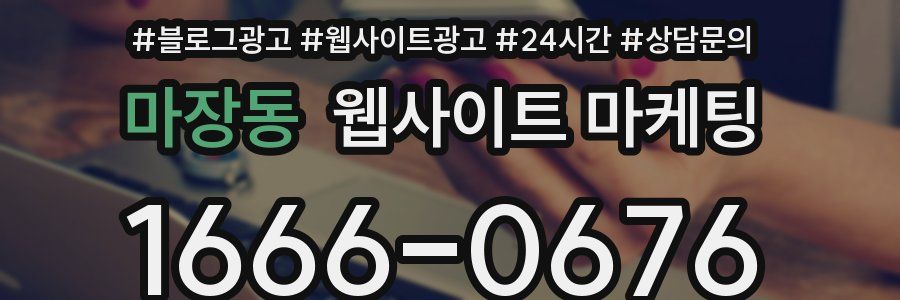 마장동 웹사이트 마케팅