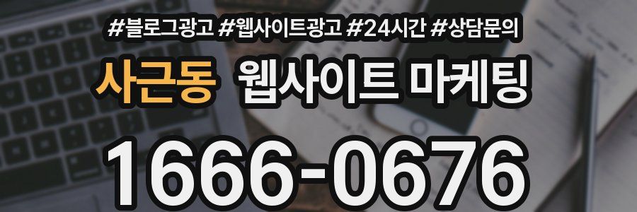 사근동 웹사이트 마케팅