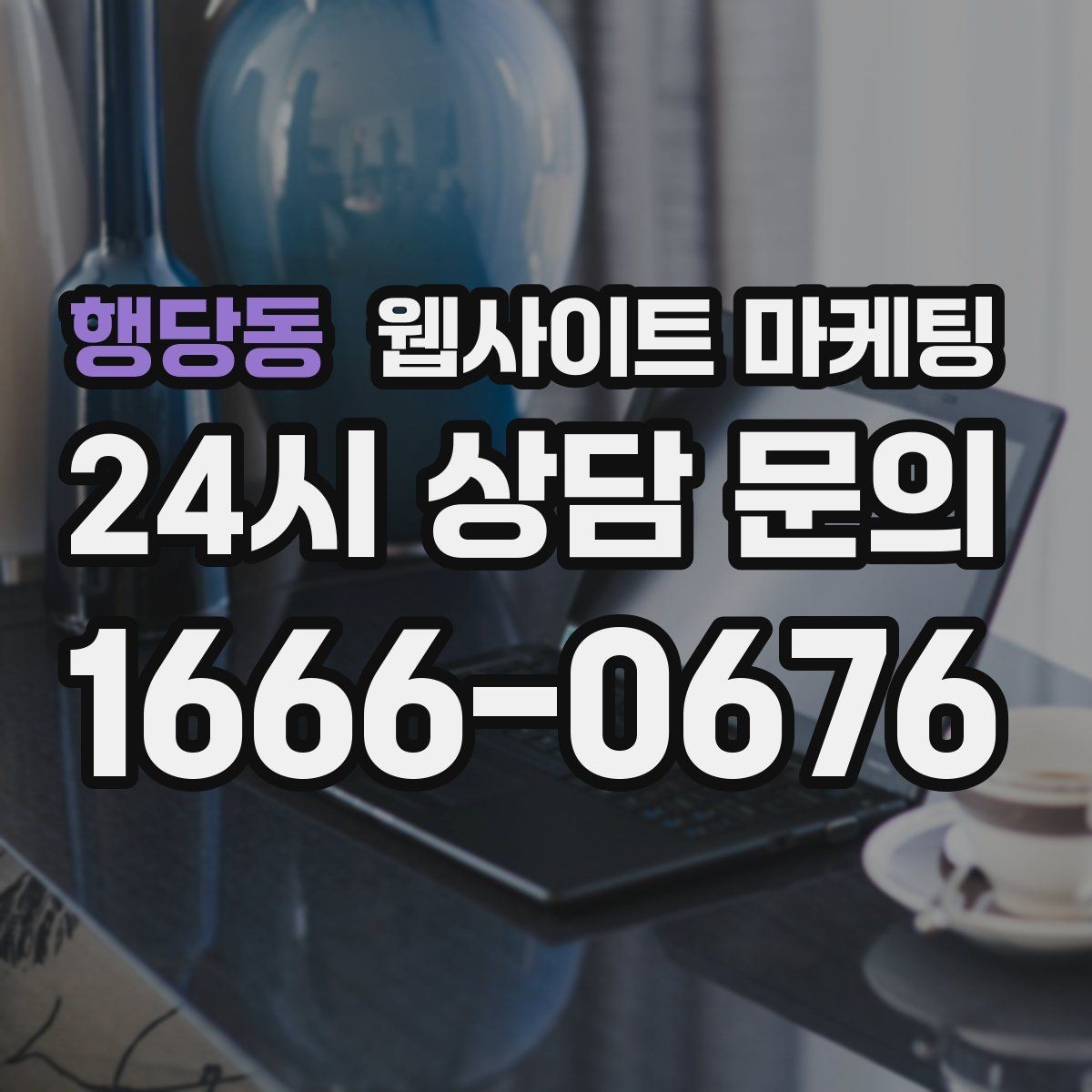 행당동 웹사이트 마케팅 제작+콘텐츠+운영을 묶어야 효율이 나는 이유