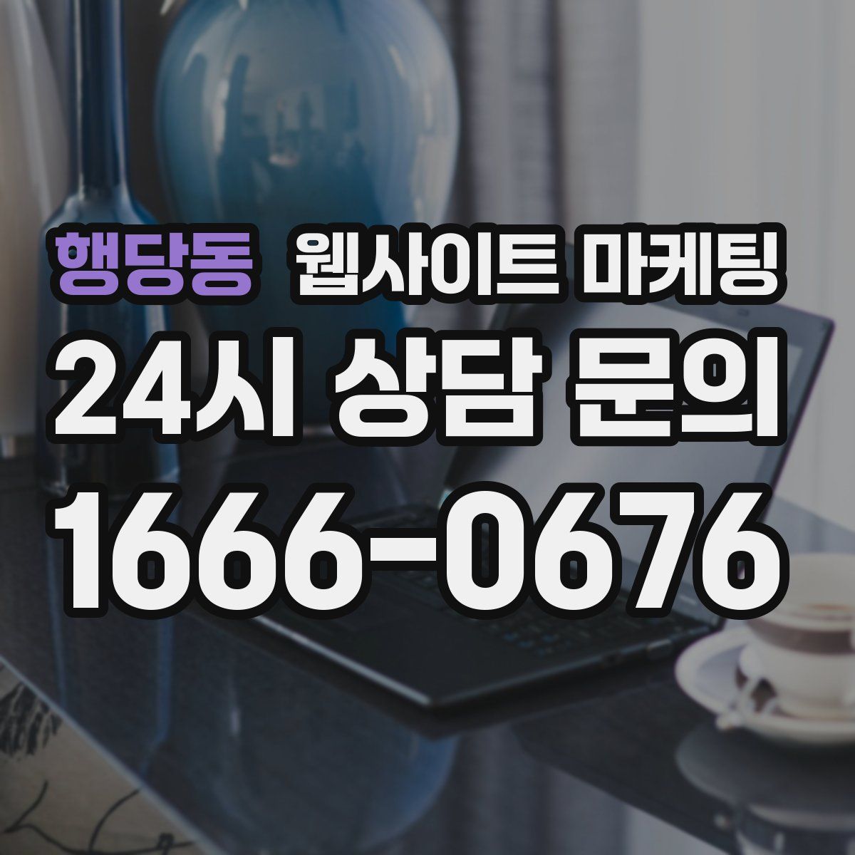 행당동 웹사이트 마케팅