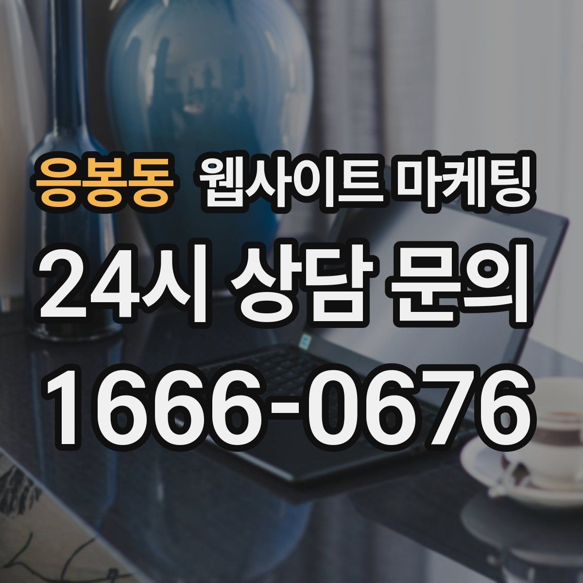 응봉동 웹사이트 마케팅 지역명+상황 검색어를 글 주제로 바꾸는 실전 루틴
