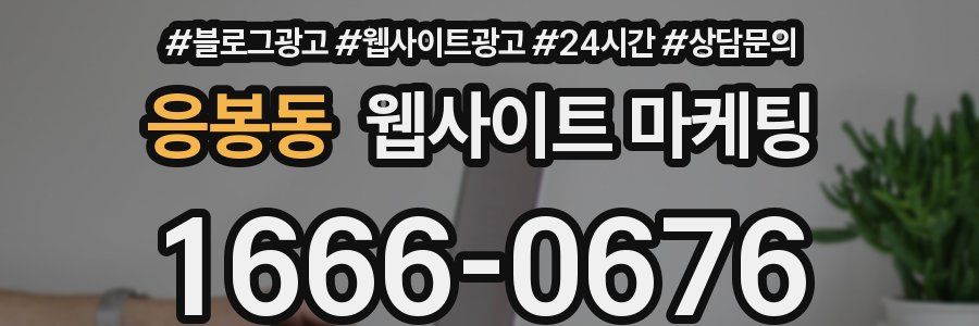 응봉동 웹사이트 마케팅