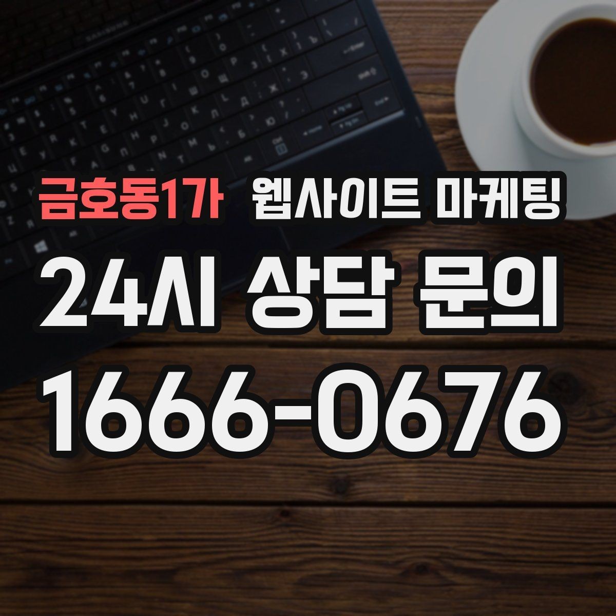 금호동1가 웹사이트 마케팅 과하게 마케팅처럼 보이지 않게 콘텐츠를 쓰는 방법