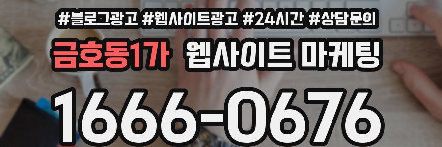 금호동1가 웹사이트 마케팅