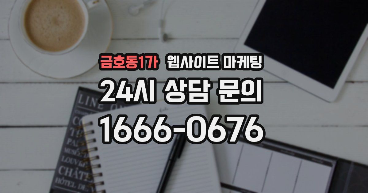 금호동1가 웹사이트 마케팅