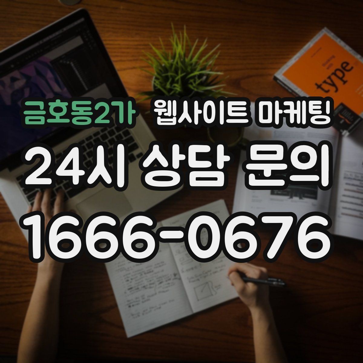 금호동2가 웹사이트 마케팅 서비스 소개 페이지 하나로 손해 보는 경우