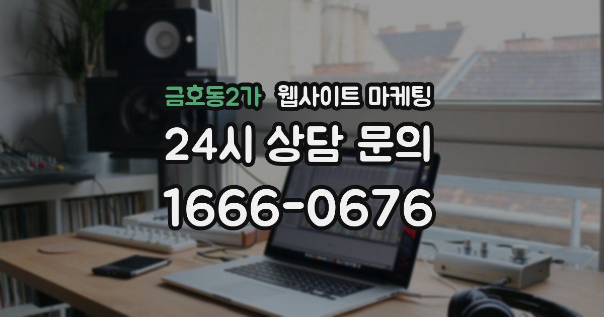 금호동2가 웹사이트 마케팅