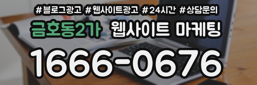 금호동2가 웹사이트 마케팅