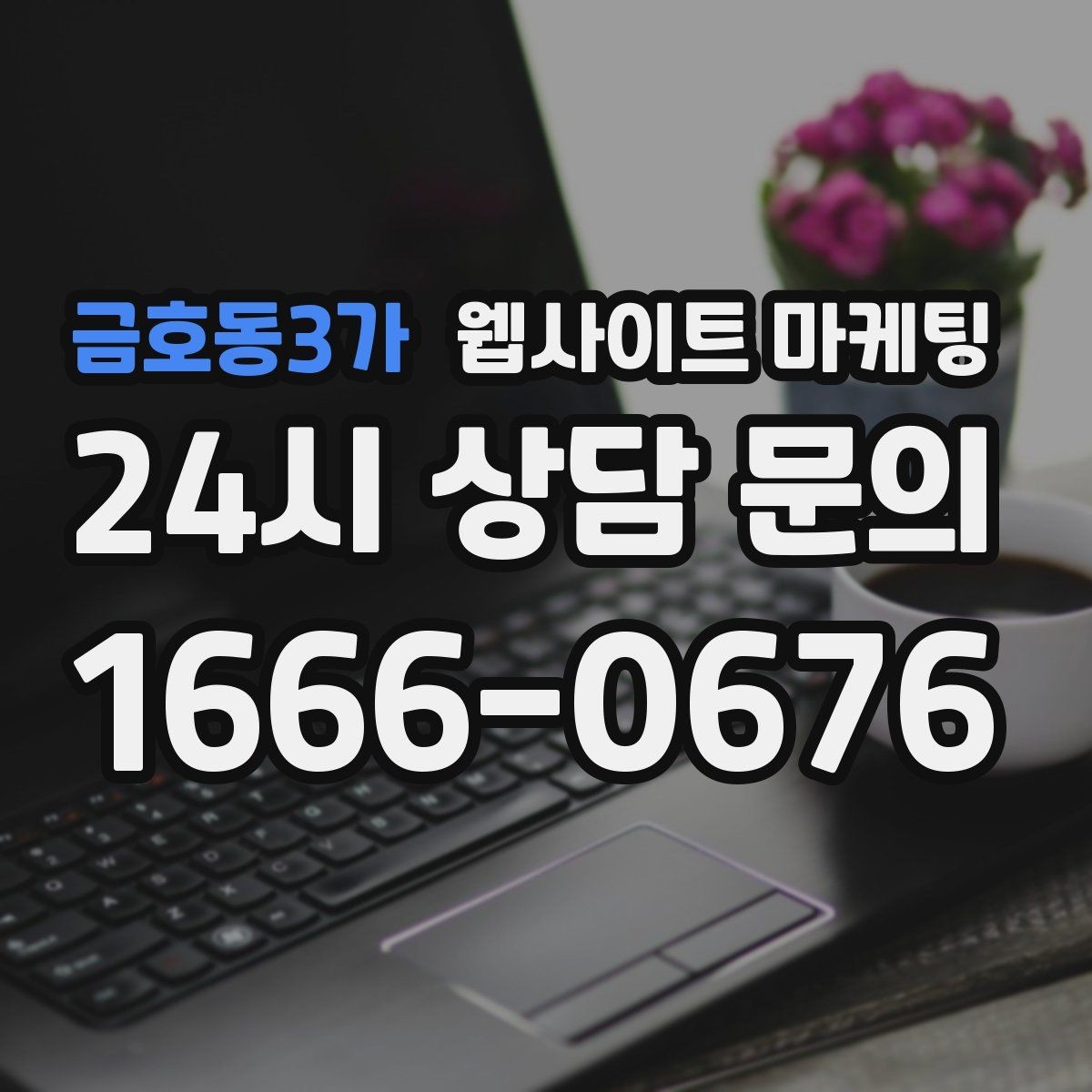 금호동3가 웹사이트 마케팅 제작+관리+글발행이 묶여야 성과가 나는 이유
