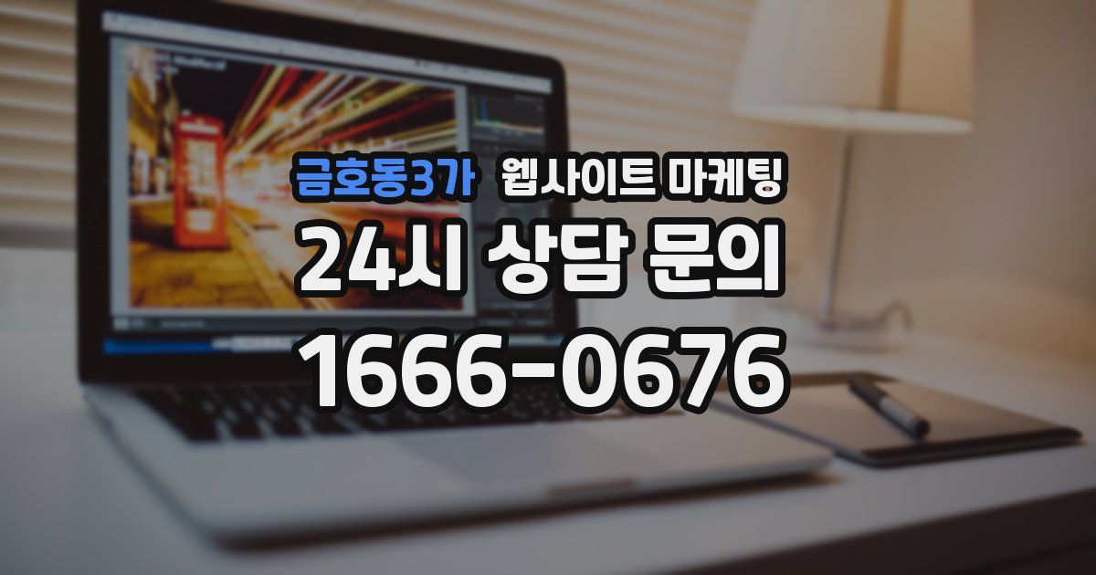 금호동3가 웹사이트 마케팅