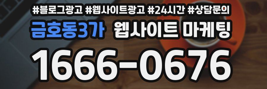 금호동3가 웹사이트 마케팅