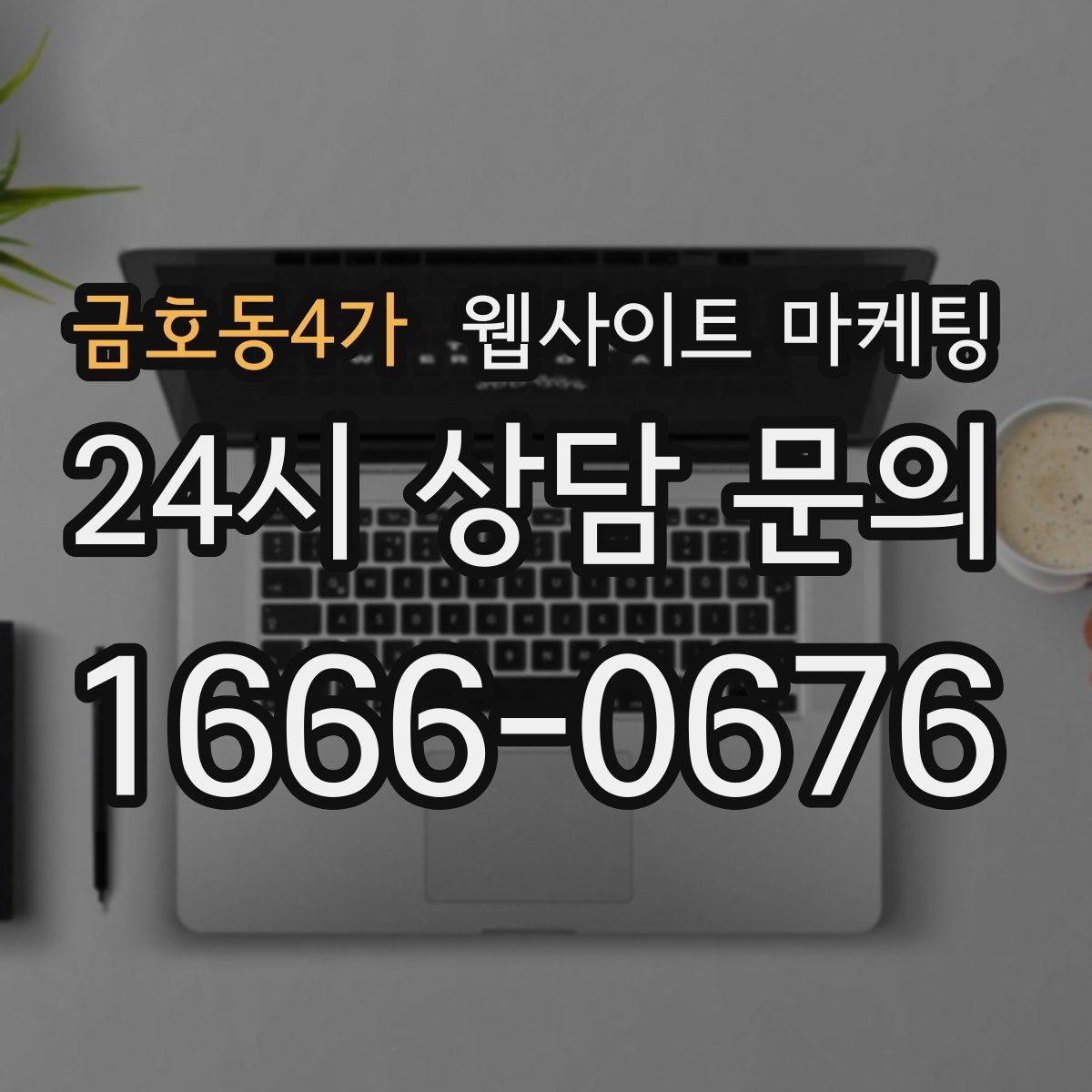 금호동4가 웹사이트 마케팅 문의 폼 스팸을 줄이는 설정 방법