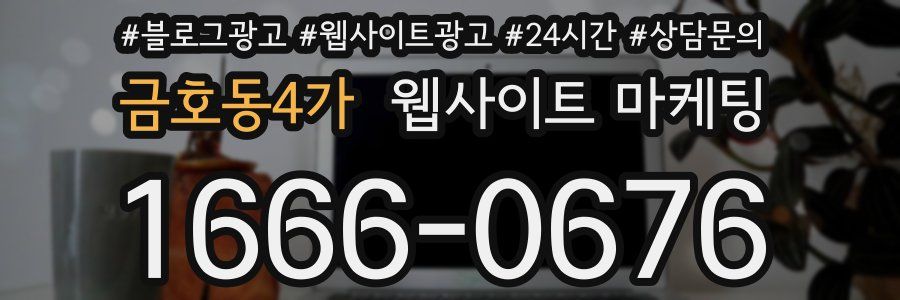 금호동4가 웹사이트 마케팅