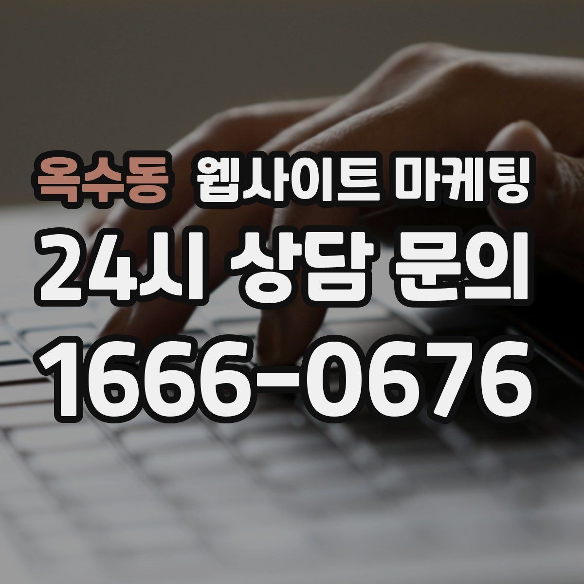 옥수동 웹사이트 마케팅 서비스가 많은 업체의 선택 페이지 구성법
