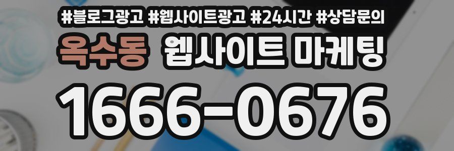 옥수동 웹사이트 마케팅