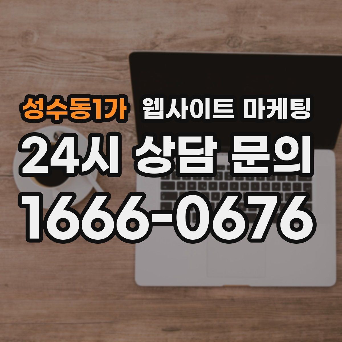 성수동1가 웹사이트 마케팅 지역 글이 중복으로 보일 때 해결하는 내부 구성