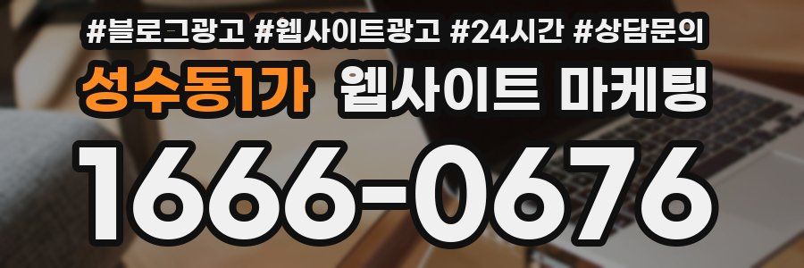 성수동1가 웹사이트 마케팅