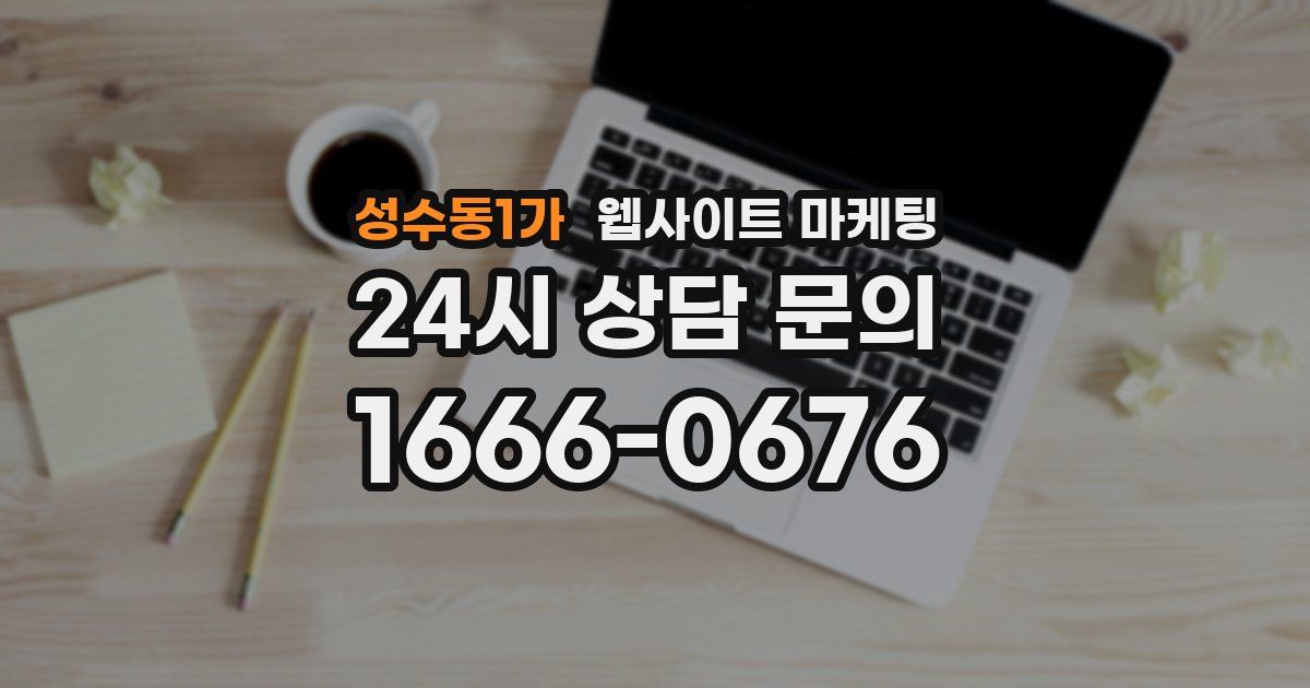 성수동1가 웹사이트 마케팅