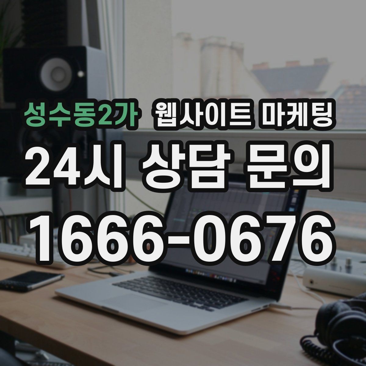 성수동2가 웹사이트 마케팅 현장 사진이 부족할 때 과정 설명으로 신뢰 만들기