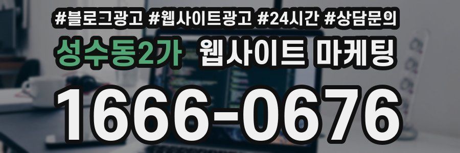 성수동2가 웹사이트 마케팅