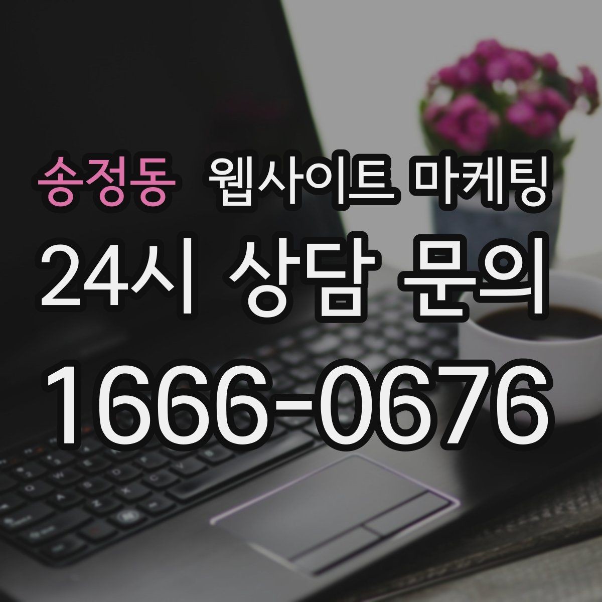 송정동 웹사이트 마케팅 사이트 운영을 맡기면 사장님이 편해지는 업무 정리
