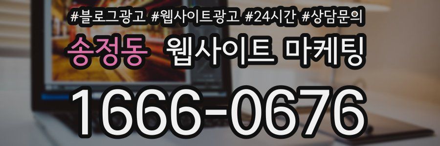 송정동 웹사이트 마케팅