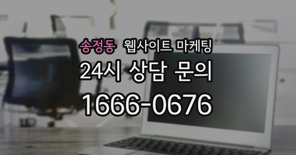 송정동 웹사이트 마케팅