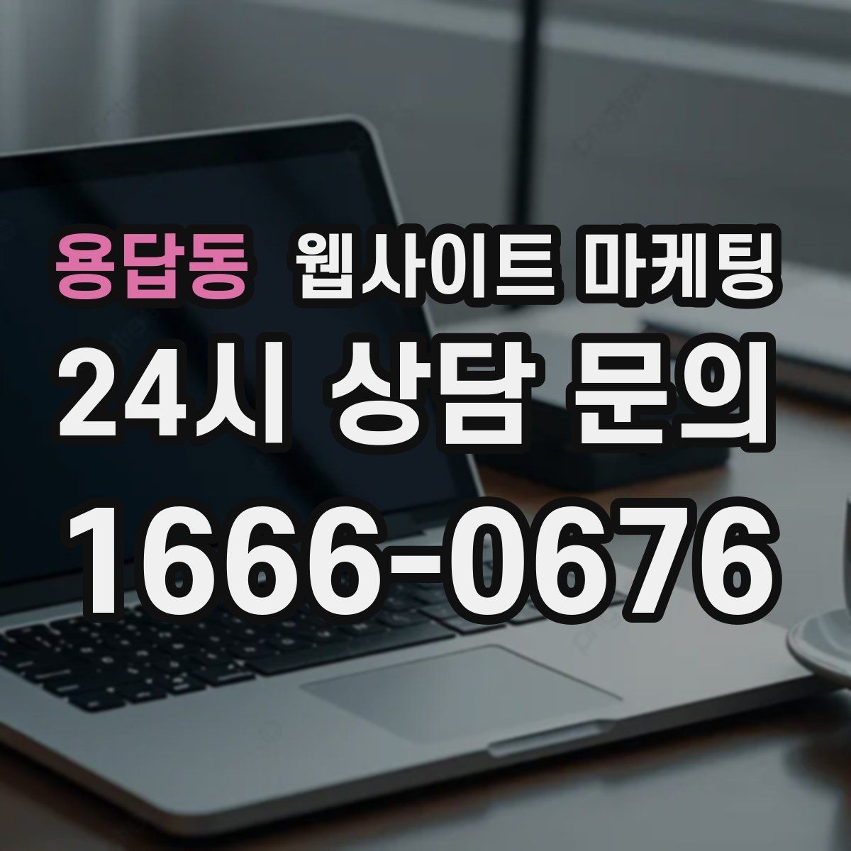 용답동 웹사이트 마케팅 오시는 길 주차 안내를 글로 잘 쓰는 3문장 공식