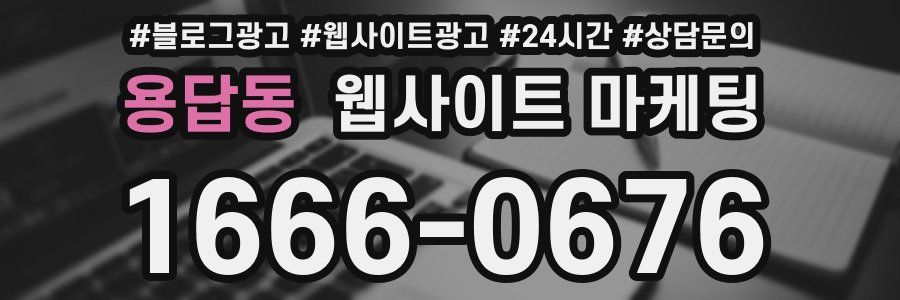 용답동 웹사이트 마케팅