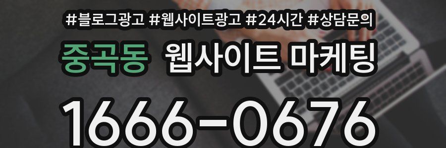 중곡동 웹사이트 마케팅